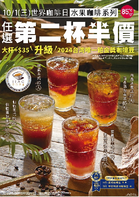 世界咖啡日85℃限時優惠　水果咖啡系列第二杯半價最低56元