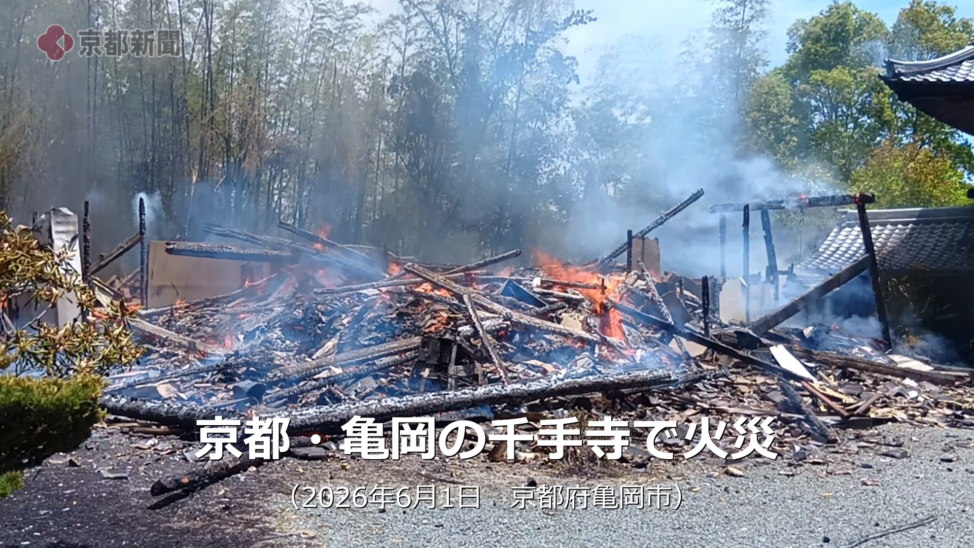 ▲京都千年古寺陷火海！千手寺燒成廢墟 疑焚草釀災（圖／翻攝自 YouTube／京都新聞 ）