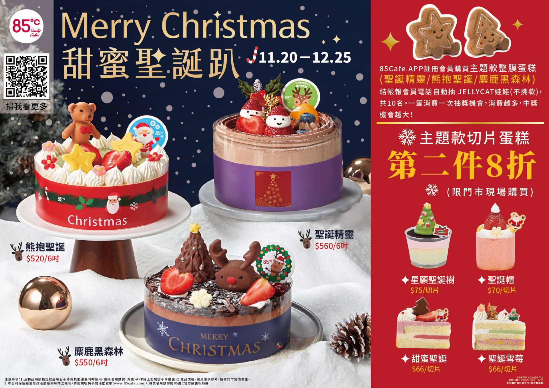 85℃聖誕七款蛋糕夢幻登場！APP會員抽JELLYCAT娃娃　平安夜咖啡第二杯30元、麵包第二件半價