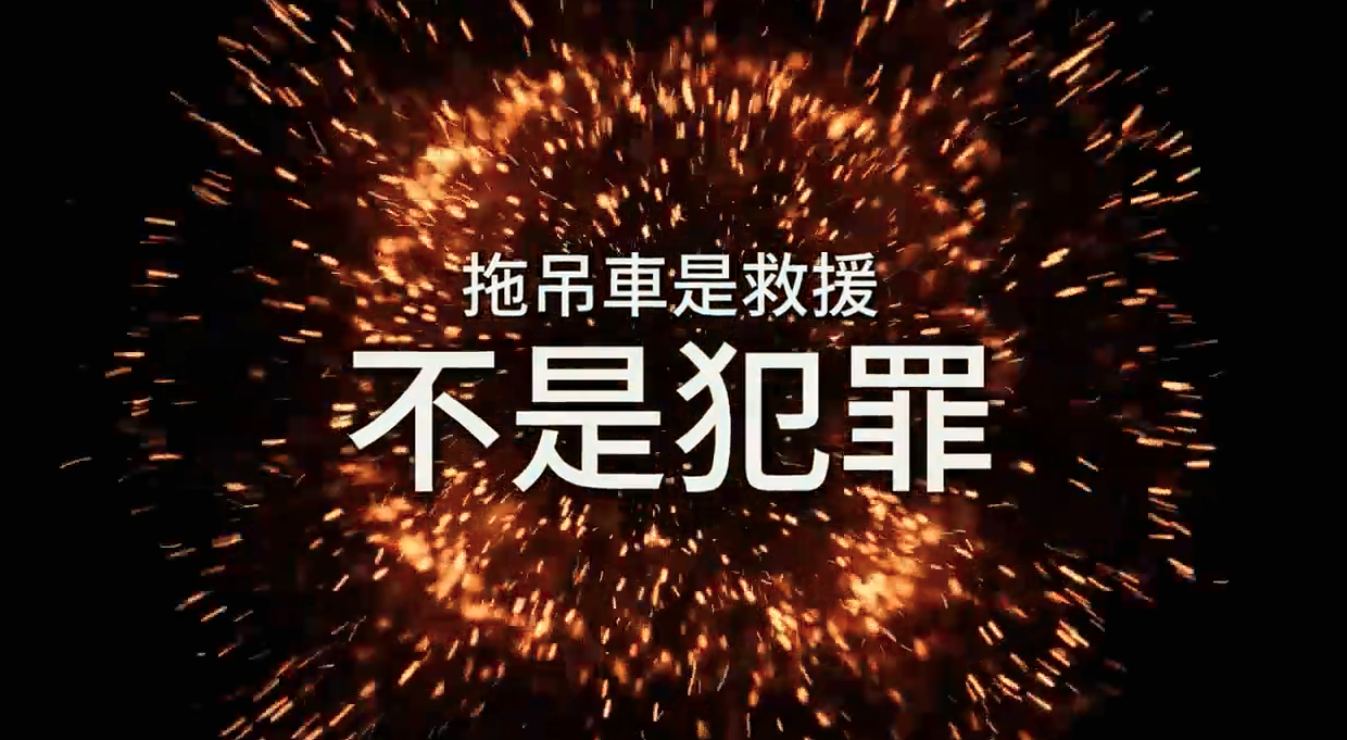 拖吊車救援困境引爆民怨　中華民國柴油車運輸總會疾呼「還我救援權益」