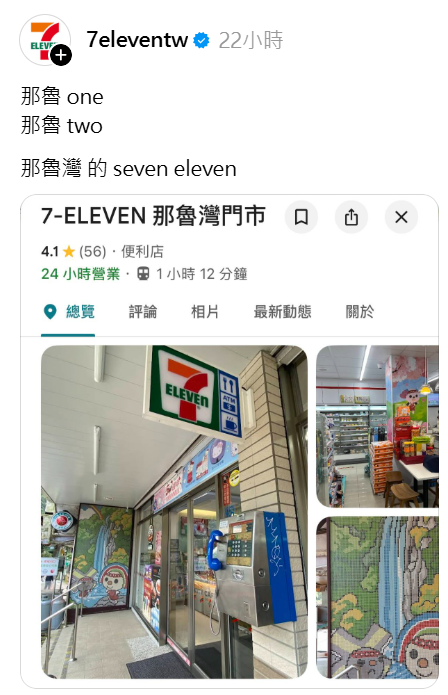 超商小編回覆真的有那魯灣門市。(圖/翻攝Threads)