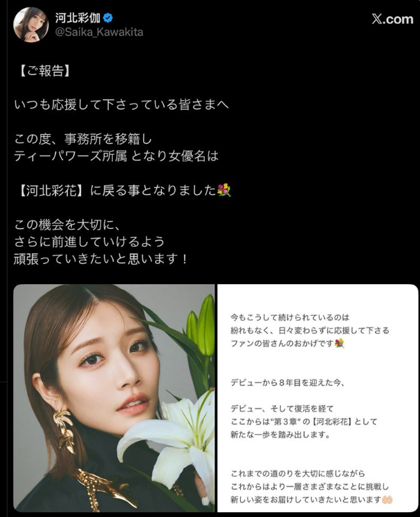 河北彩伽宣布換經紀公司，名字也改回「河北彩花」。