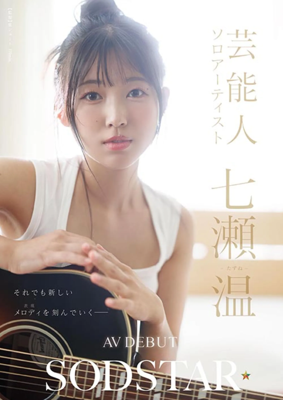 大阪創作歌手宣布以「七瀨温」之名拍AV。(圖/翻攝X)