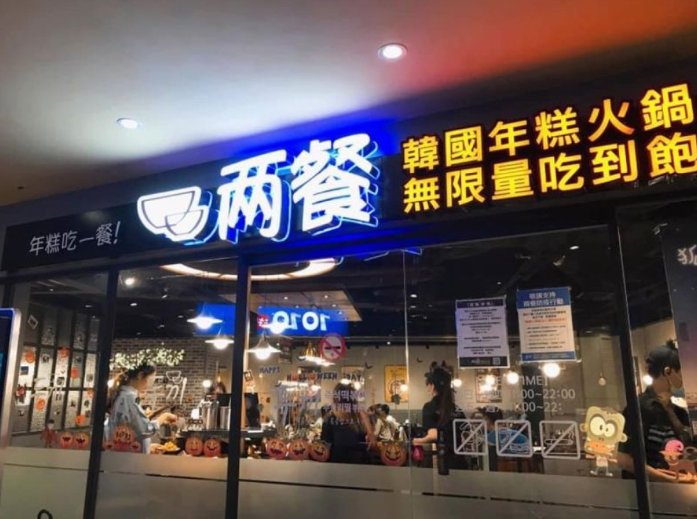 兩餐的行銷引發爭議，讓台韓球迷都不滿。（圖／翻攝兩餐淡水店臉書）