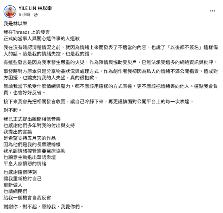 林以樂致歉,稱已提出離開相信音樂,並願意主動退出華語樂壇。(圖/翻攝林以樂臉書)