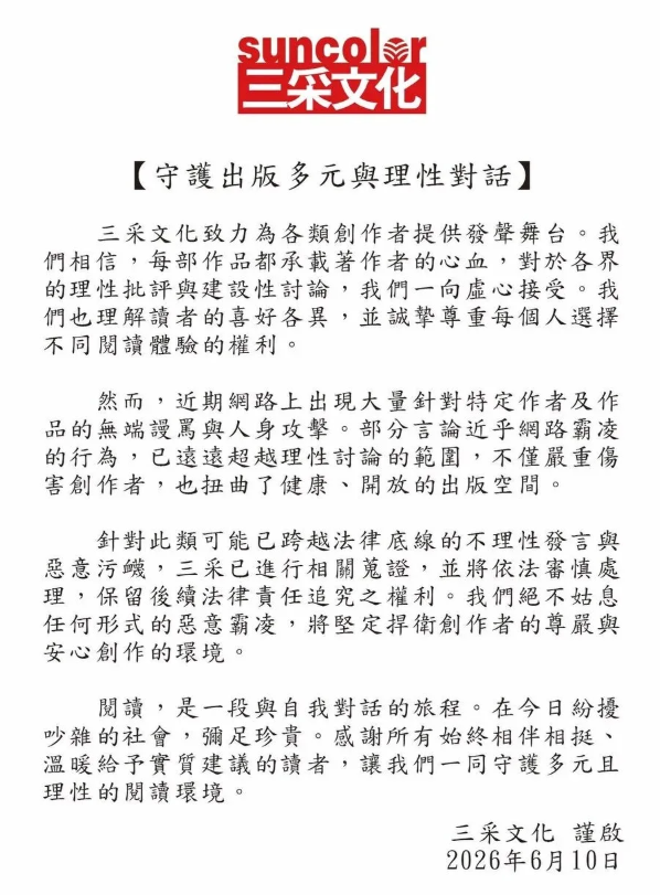 為黃山料出書的三采文化發出聲明。(圖/翻攝三采文化臉書)