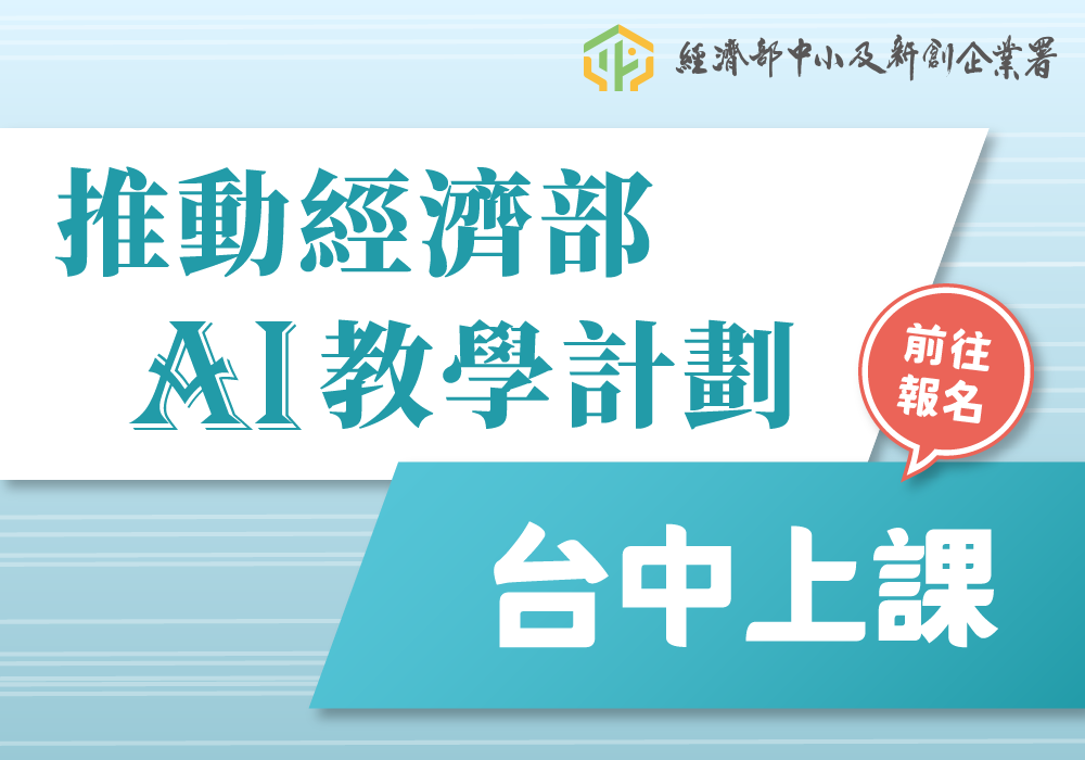 AI數位轉型課程熱烈招生中！中小企業員工可申請每人一萬元政府補助　限額先搶先贏