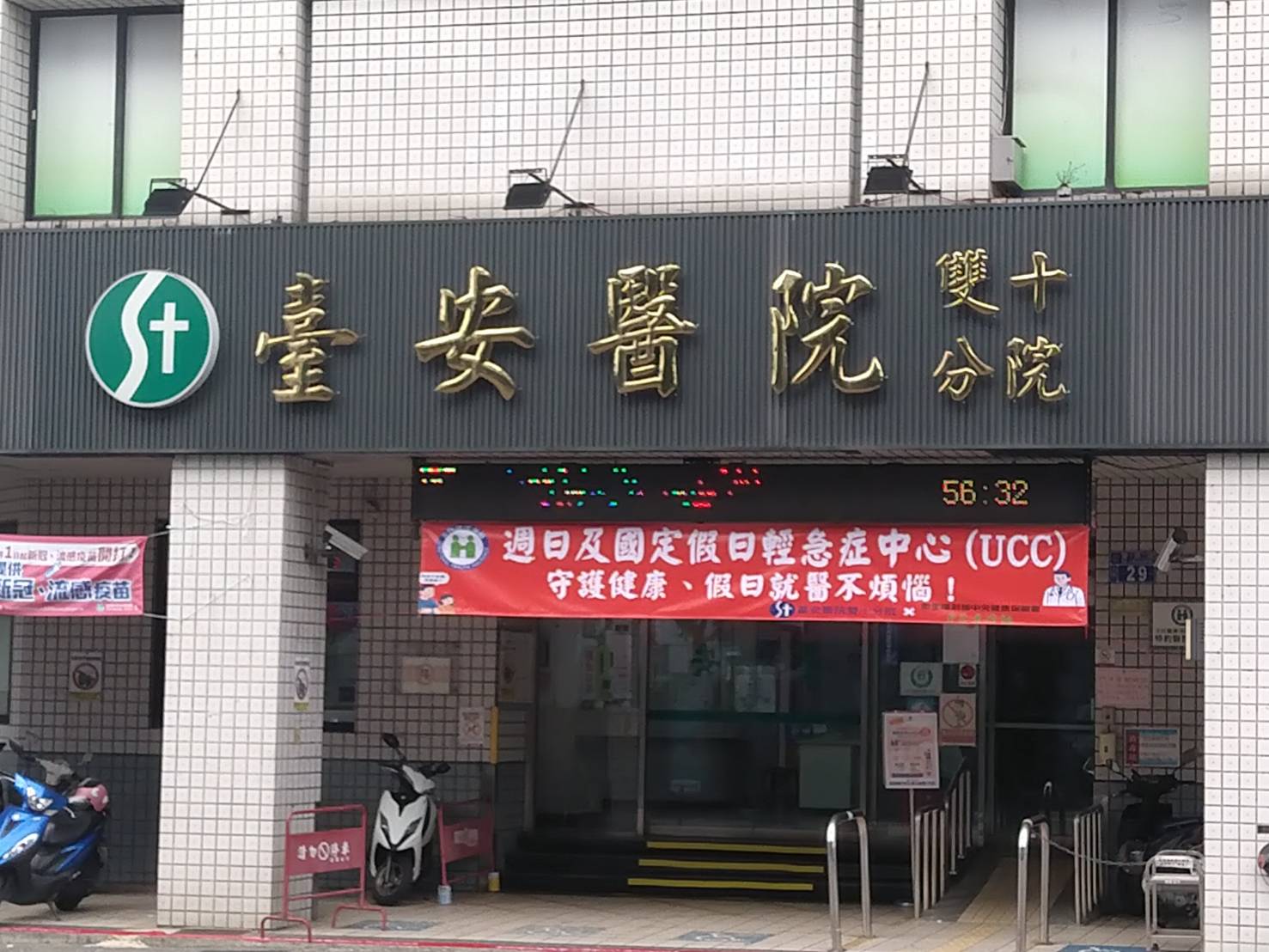 臺中啟動 UCC 輕急症中心，假日可至臺安雙十分院與家健聯合診所就醫，收費僅400元，比急診省下650元，提供發燒、腸胃炎、扭傷等輕症快速診療。