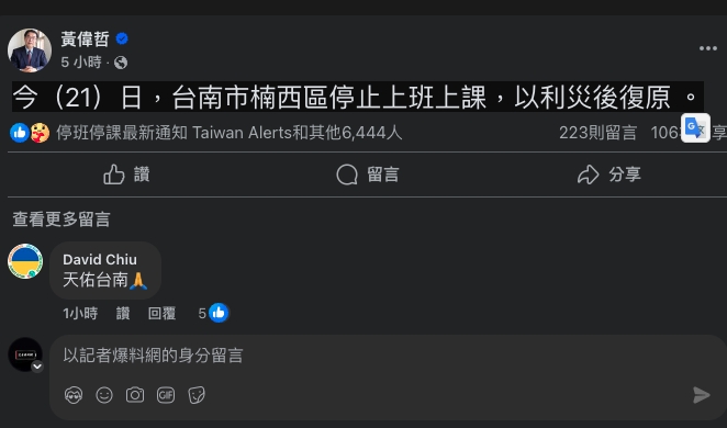 今（21）日凌晨發生地震，雖然震央位於嘉義，但台南市楠西區受到波及，部分地區出現屋損和災情。台南市長黃偉哲緊急宣布楠西區今日停止上班上課，以利進行災後復原工作。