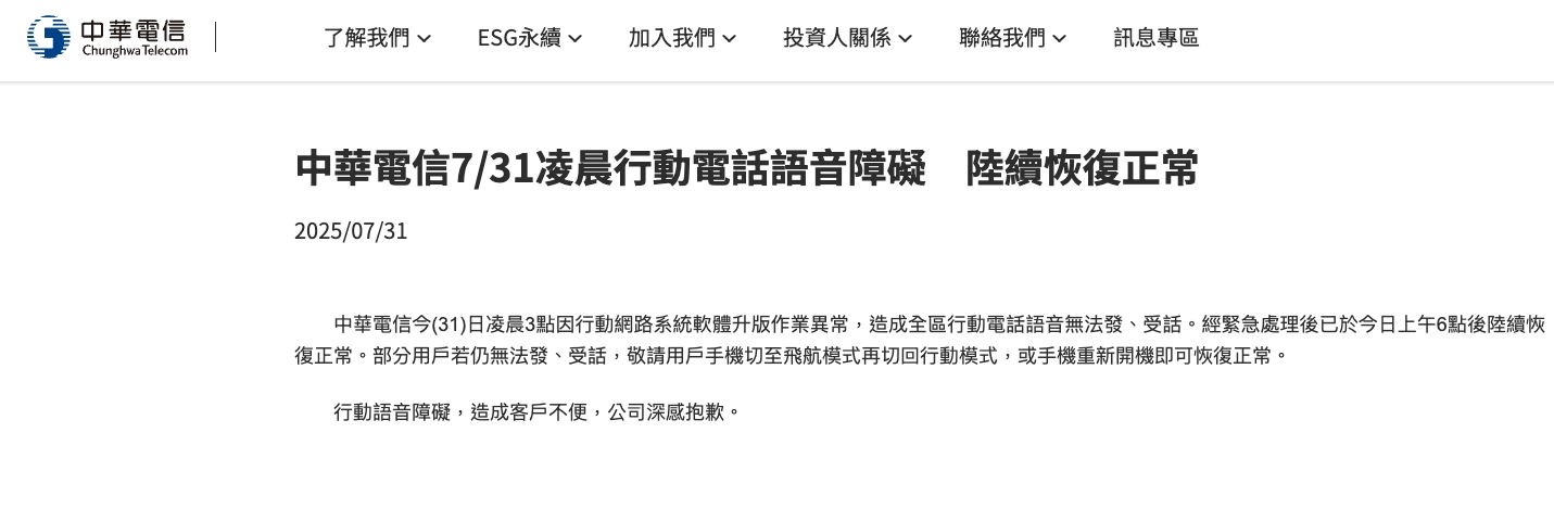 中華電信凌晨爆全區語音障礙　官方說明恢復方式並致歉