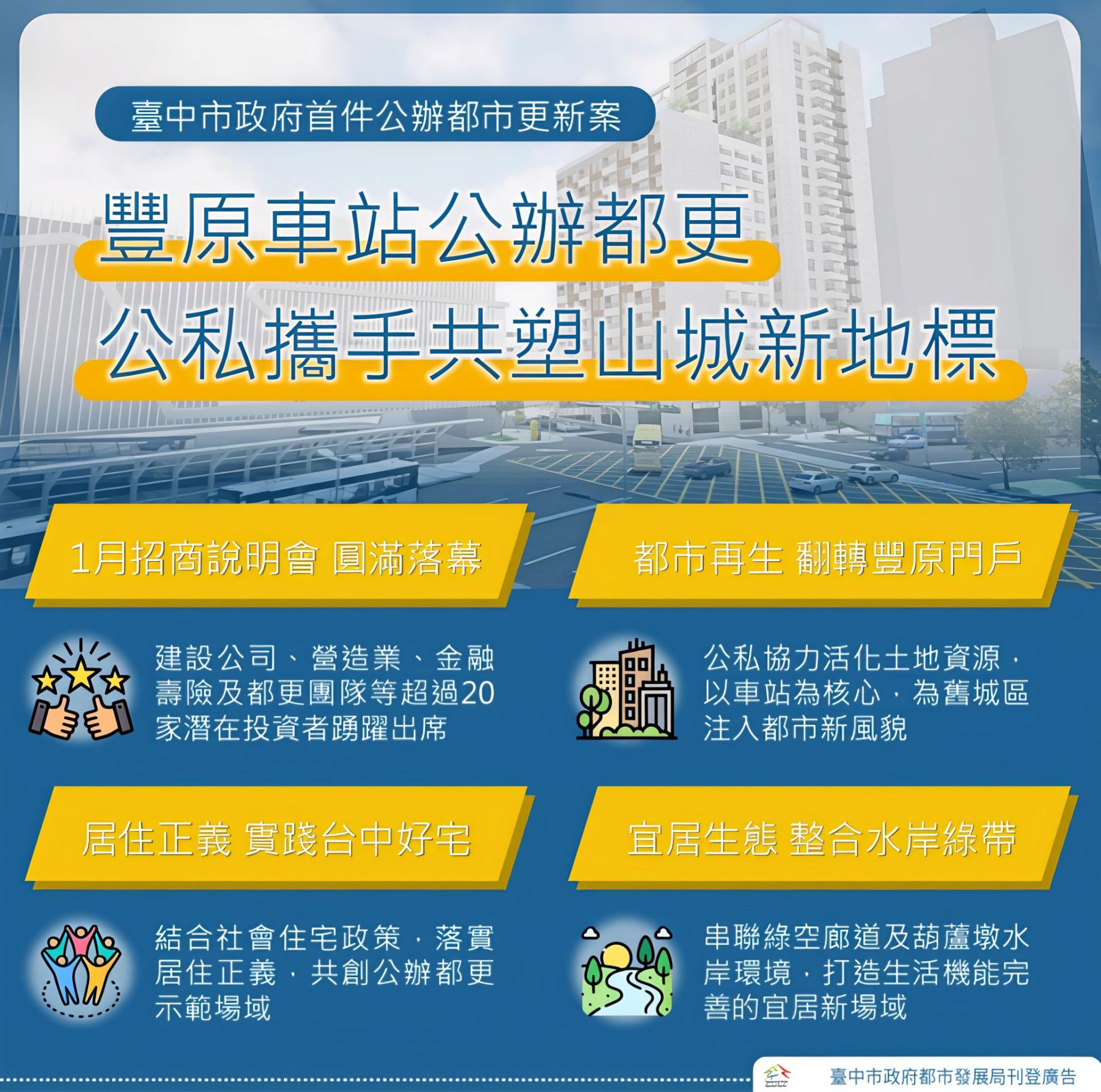 豐原車站公辦都更招商準備中！ 中市府廣納業界建言預計115年第二季正式起跑
