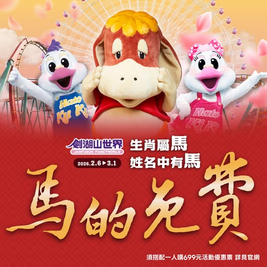 來劍湖山「馬」的免費！即日起至3月1日，姓「馬」、生肖屬「馬」或名字中有「馬」字旁，出示證件並搭配一名購買699元門票之親友，本人即可「免費」暢玩。