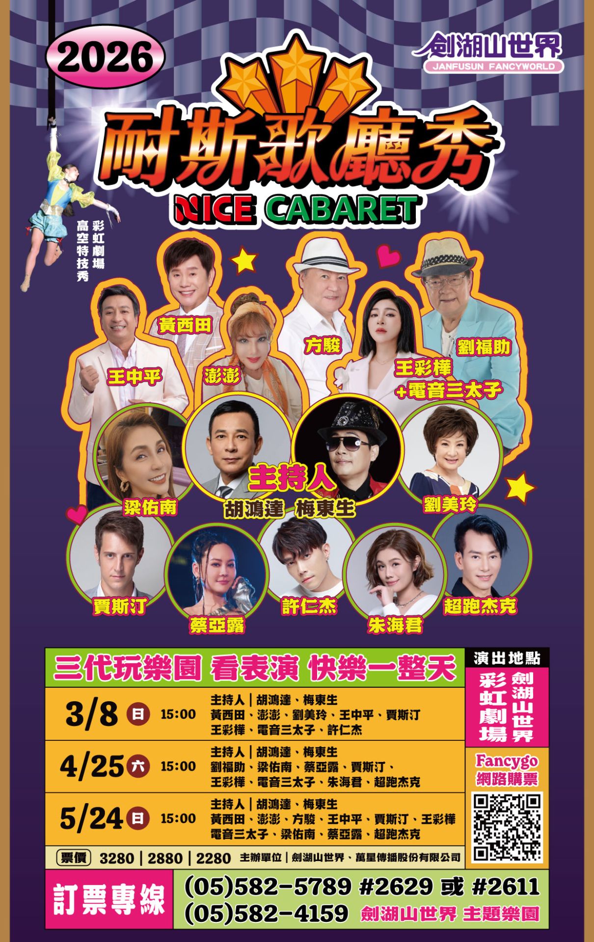 黃西田、王彩樺嗨翻劍湖山!《耐斯歌廳秀》爆紅掀孝親旅遊