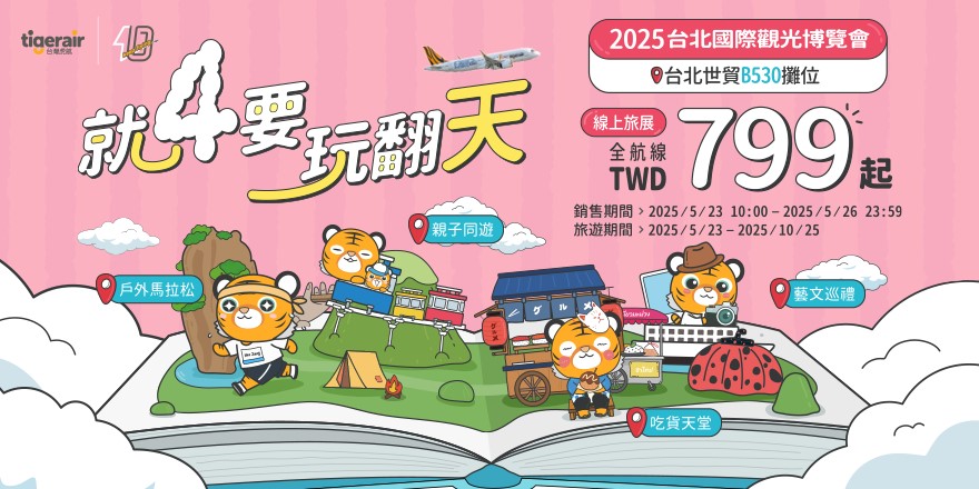 台灣虎航線上旅展開跑！單程未稅799元起 AI拍貼秀翻全場