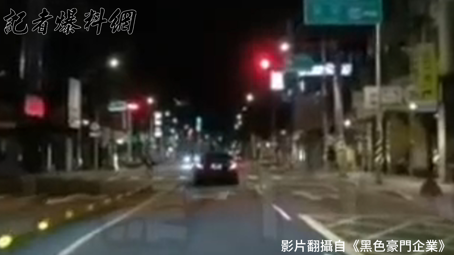 ▲洪男驚慌駕車逃逸，對方還一路闖紅燈尾隨追車。（翻攝畫面）