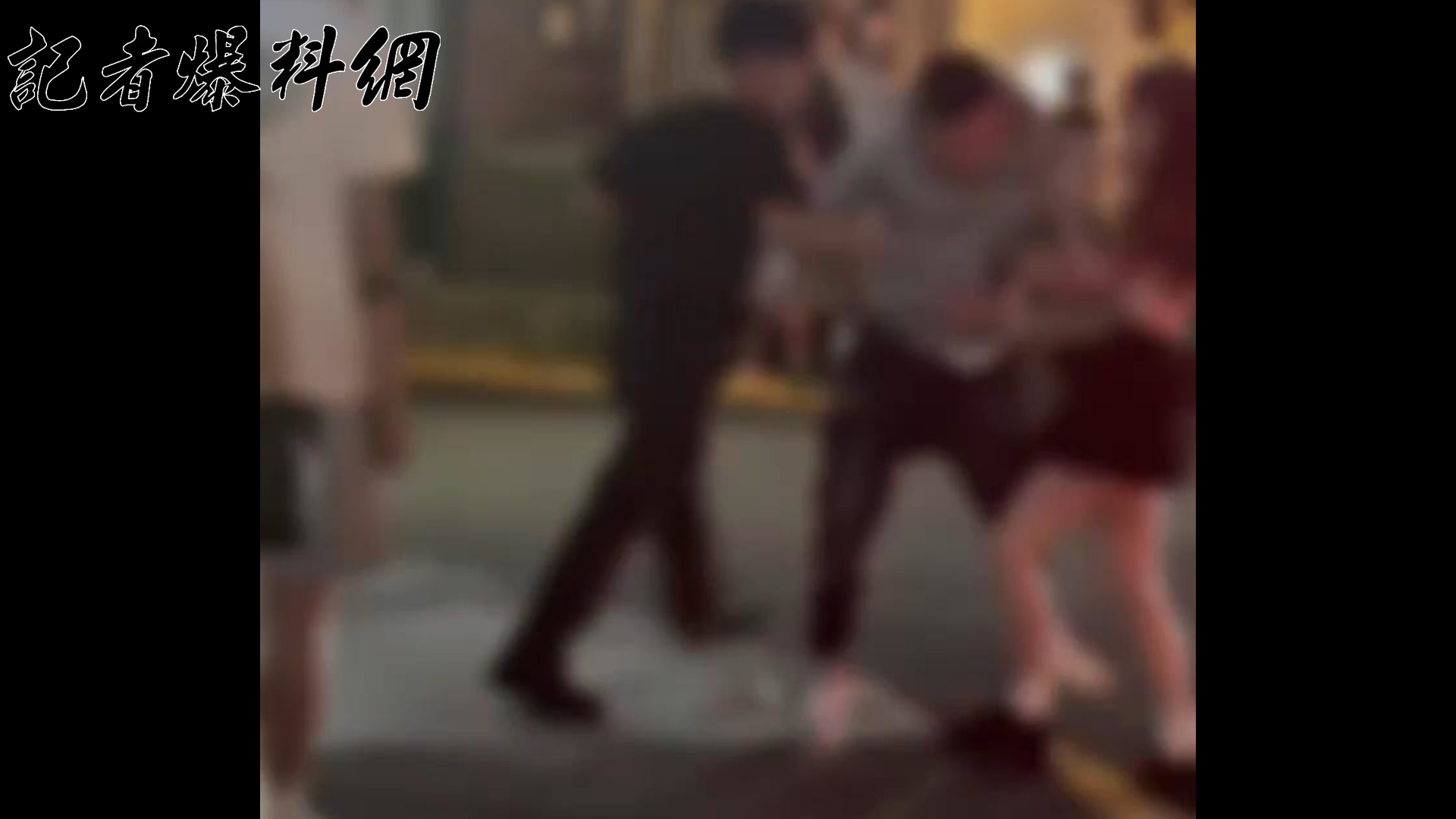 ​▲台北市信義區松壽路20巷，昨（16）日凌晨近1時許傳出街頭鬥毆。(翻攝畫面)