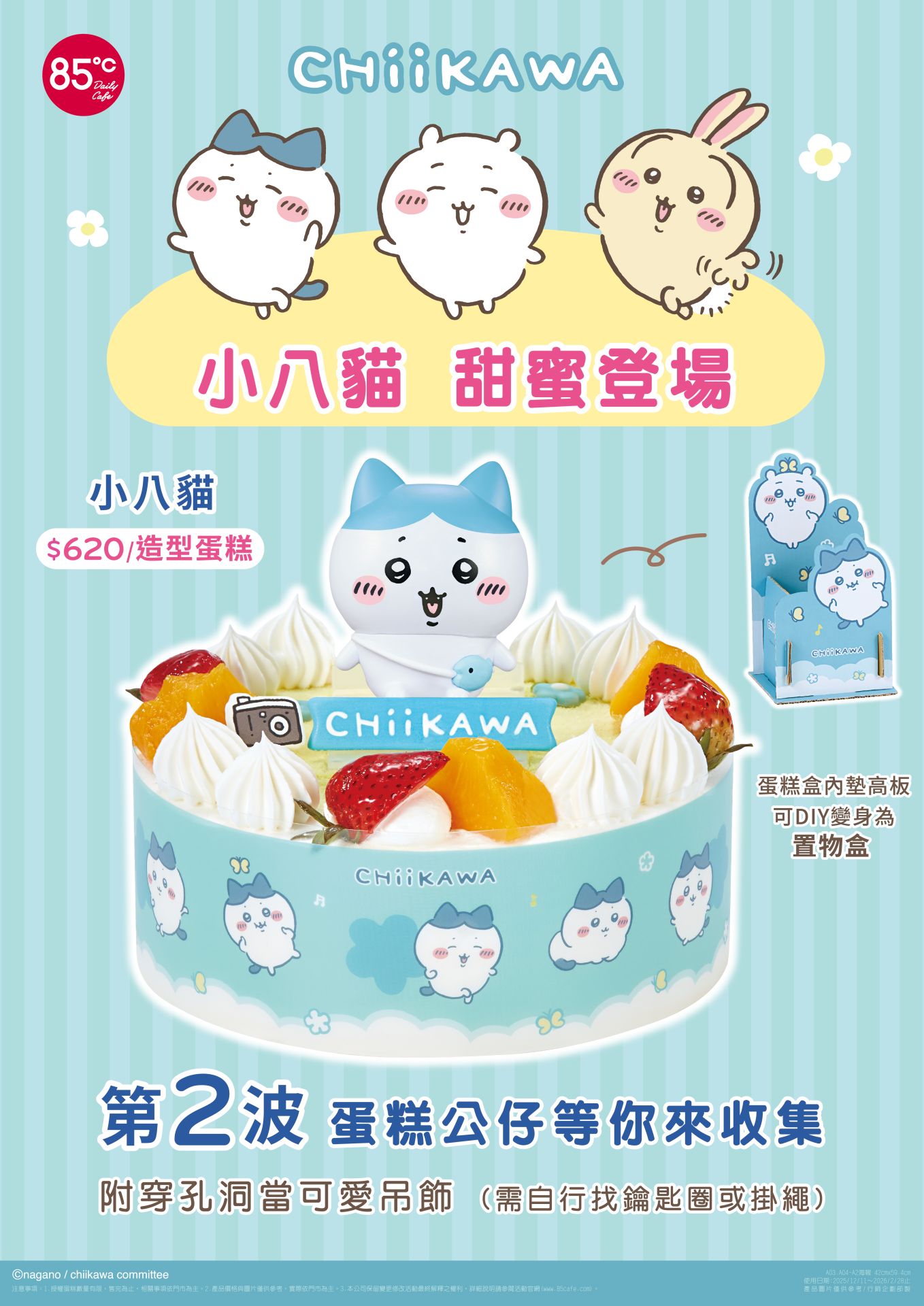 85℃推出吉伊卡哇「小八貓」第二波立體造型蛋糕，可愛公仔搭配酸甜水果與 DIY 置物盒設計，粉絲收藏度再升級。圖／85℃提供