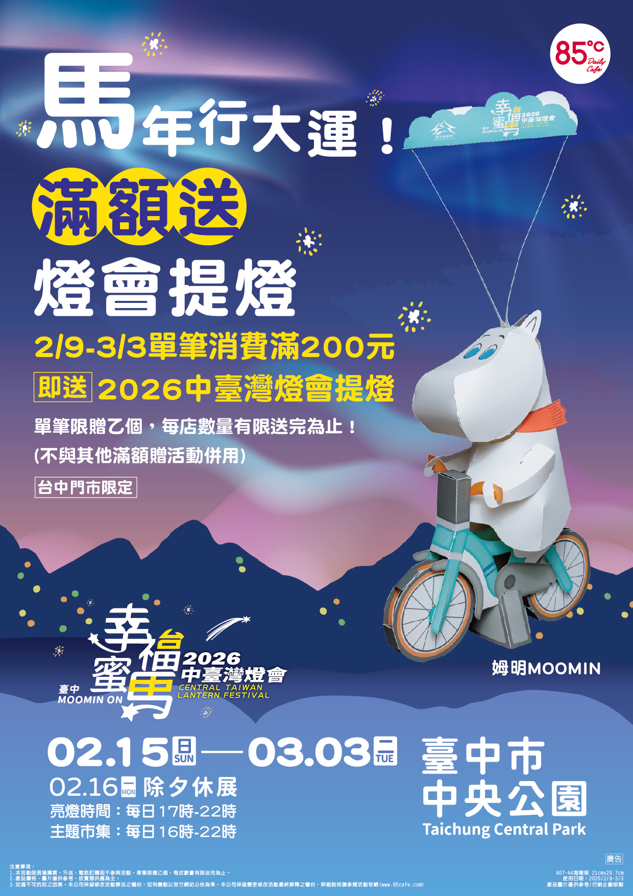 2026中台灣燈會「騎鐵馬的姆明」小提燈，2月9日起至85℃台中門市單筆消費滿200元即可免費兌換，數量有限送完為止。圖／85℃提供