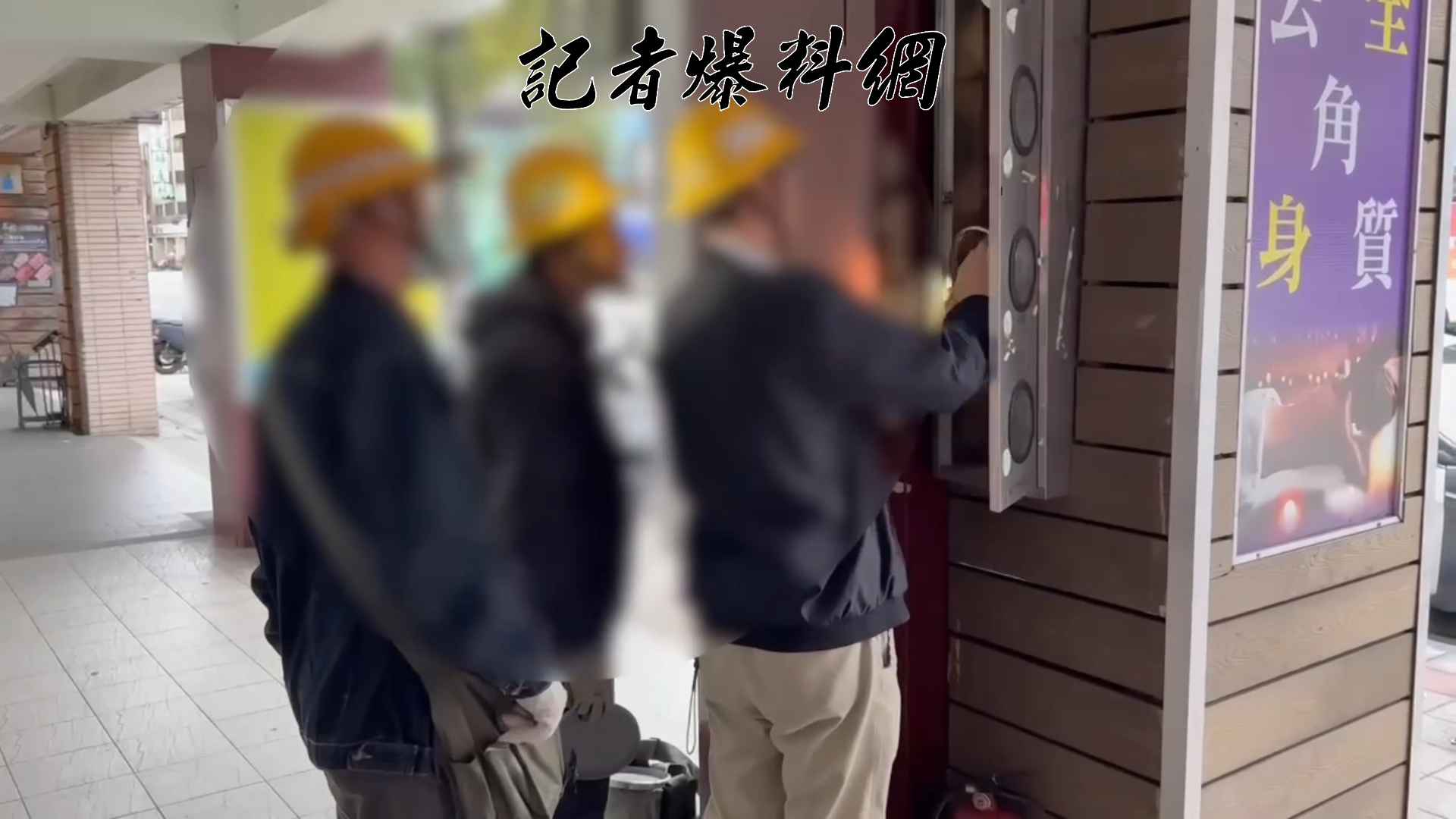 轄區警方昨(30)日下午會同台北市建築管理工程處、台灣電力公司及自來水公司採取行政強制措施,執行停止供水、供電處分。