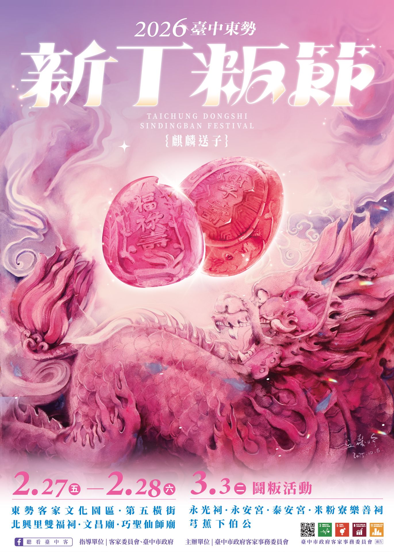 2026臺中東勢新丁粄節活動主視覺「麒麟送子」。