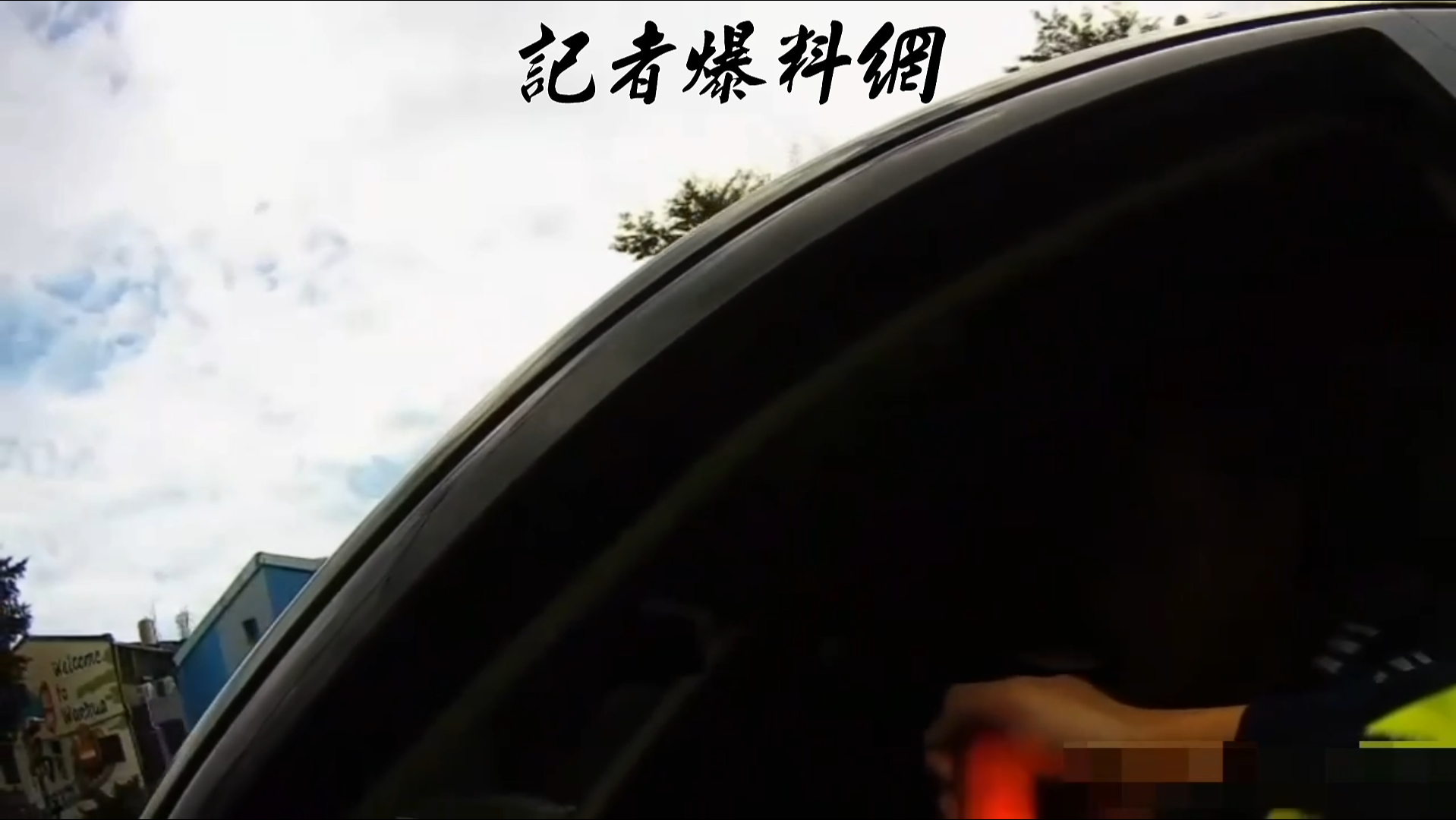 許員行經華翠大橋台北市端下橋處時，遇上台北市保安警察大隊執行路檢。