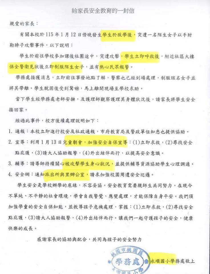 國小女童校方發出給家長安全教育的一封信。