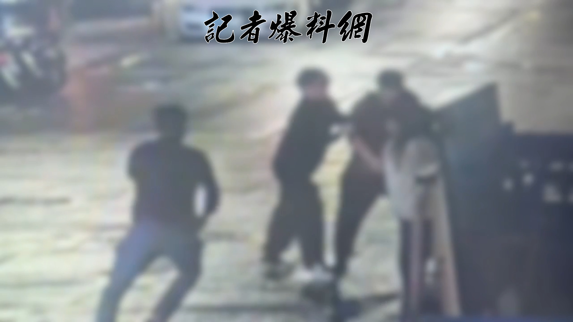 黃姓男子因曾對當地1家飲料店留下「1星負評」，昨晚路過該店時被35歲曾姓女業者認出。雙方理論未果爆發口角，曾女竟夥同丈夫、女兒及友人共4人當街圍毆黃男。