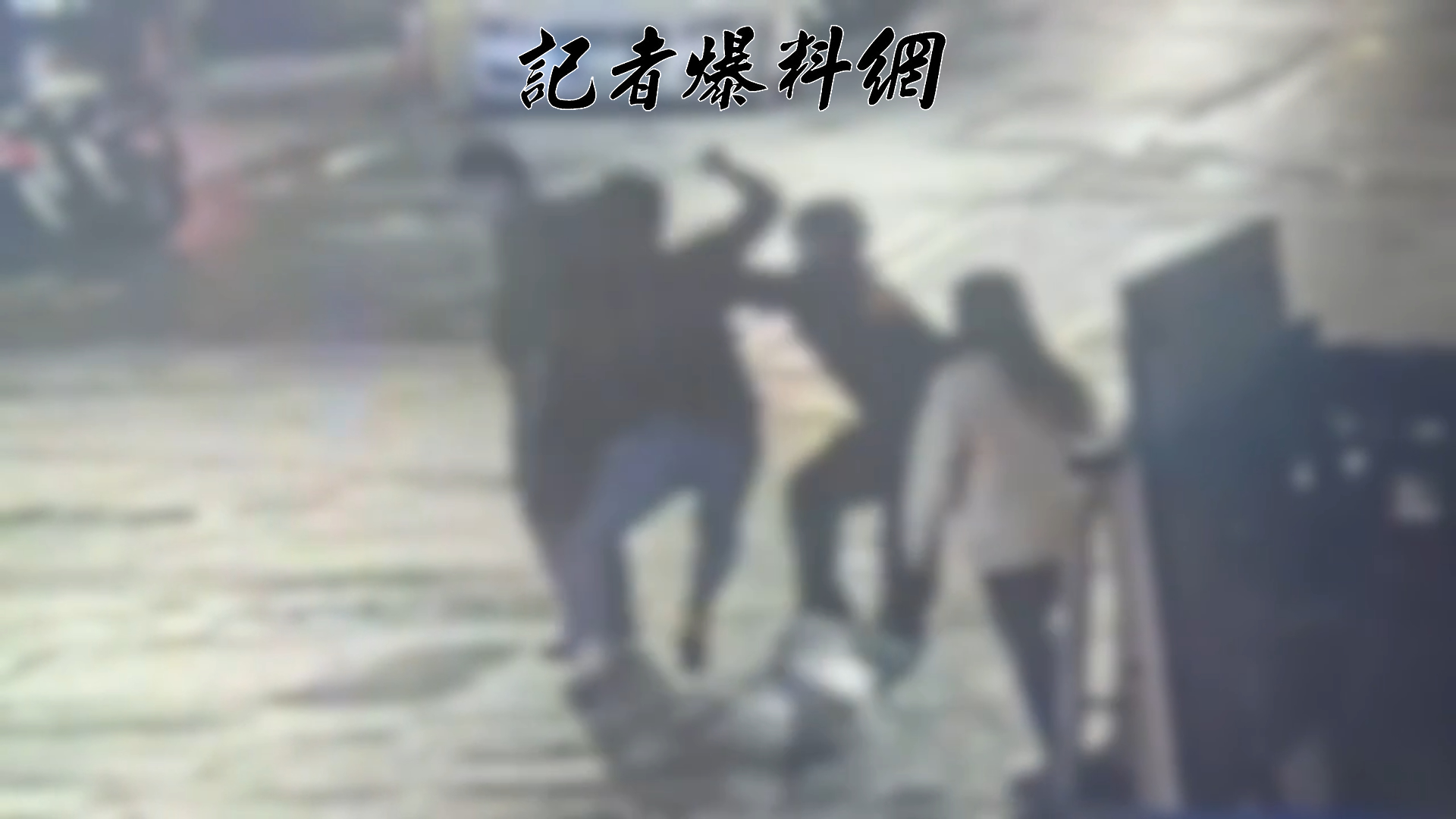 黃姓男子因曾對當地1家飲料店留下「1星負評」，昨晚路過該店時被35歲曾姓女業者認出。雙方理論未果爆發口角，曾女竟夥同丈夫、女兒及友人共4人當街圍毆黃男。