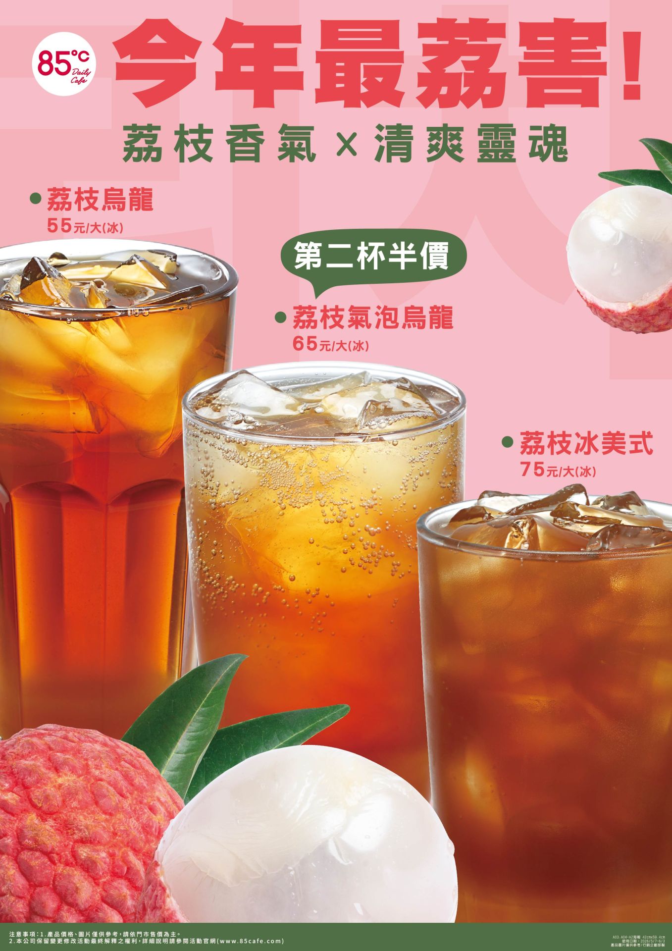 85℃搶攻初夏飲品市場！荔枝系列5/7登場　氣泡烏龍、冰美式同步開喝