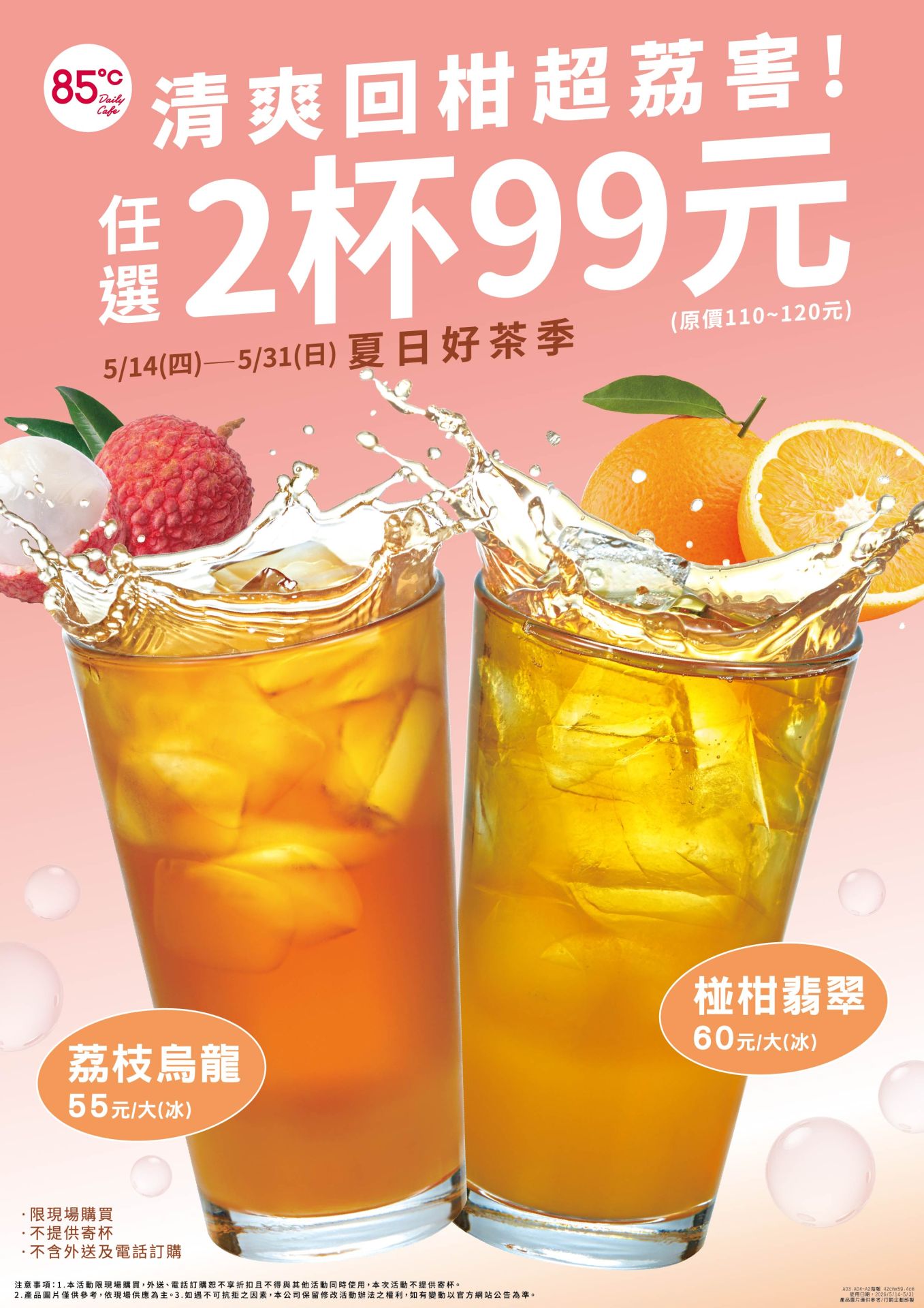 85℃搶攻初夏飲品市場！荔枝系列5/7登場　氣泡烏龍、冰美式同步開喝