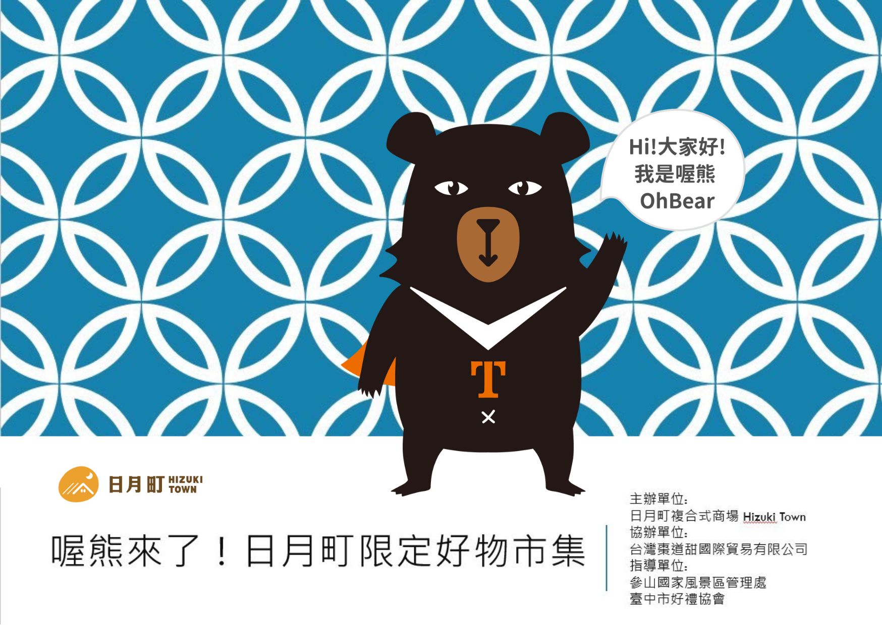 喔熊聯名主視覺亮相日月町新春限定好物市集，結合旅遊、購物與節慶氛圍，吸引走春與返鄉人潮駐足拍照。