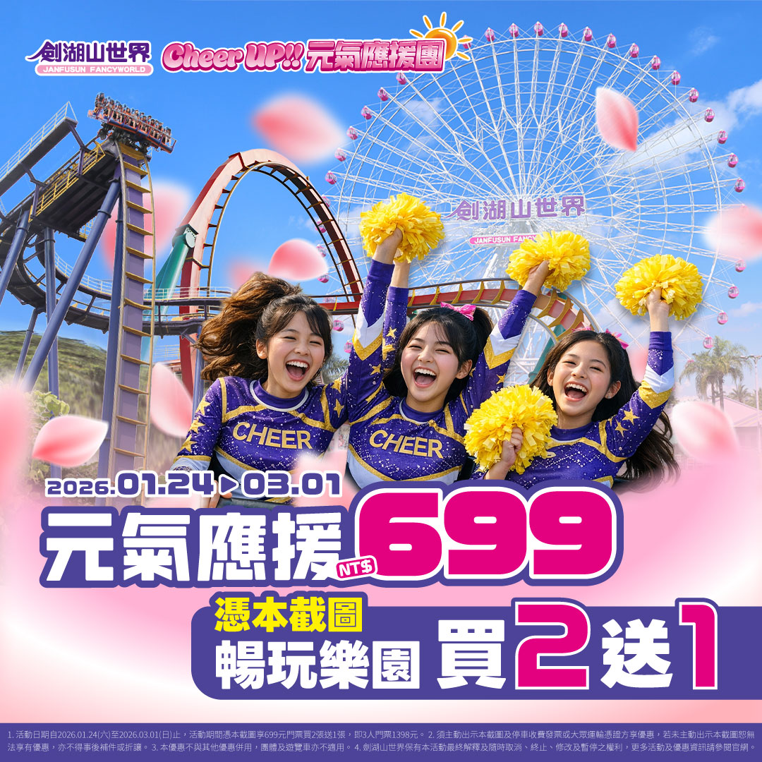 寒假玩翻劍湖山，憑本截圖享劍湖山門票買2送1 春節後邀請安芝儇、林襄等15位超人氣啦啦隊女孩週週現身，為開學與開工後的遊客應援、活力加滿。