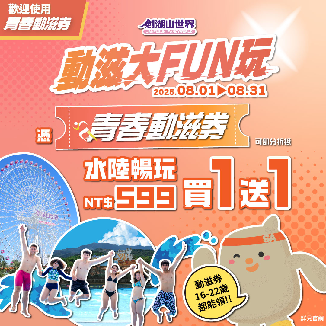 劍湖山世界暑假最強檔！水陸雙樂園一票到底、五星住宿只要2599元起