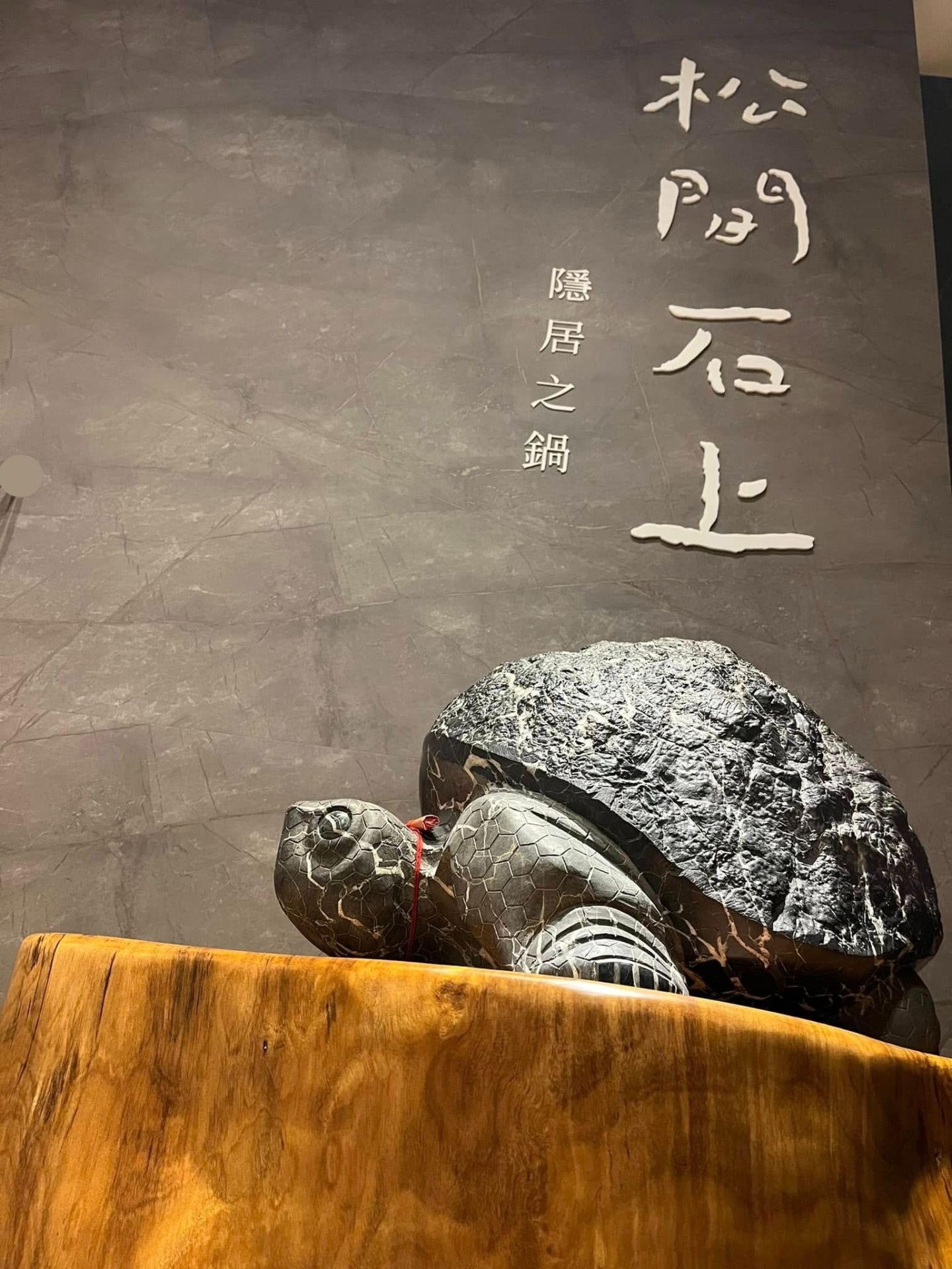 和美火鍋天花板！松間石上高端鍋物藏匿山水詩意　烏龜仙草凍也吃得到