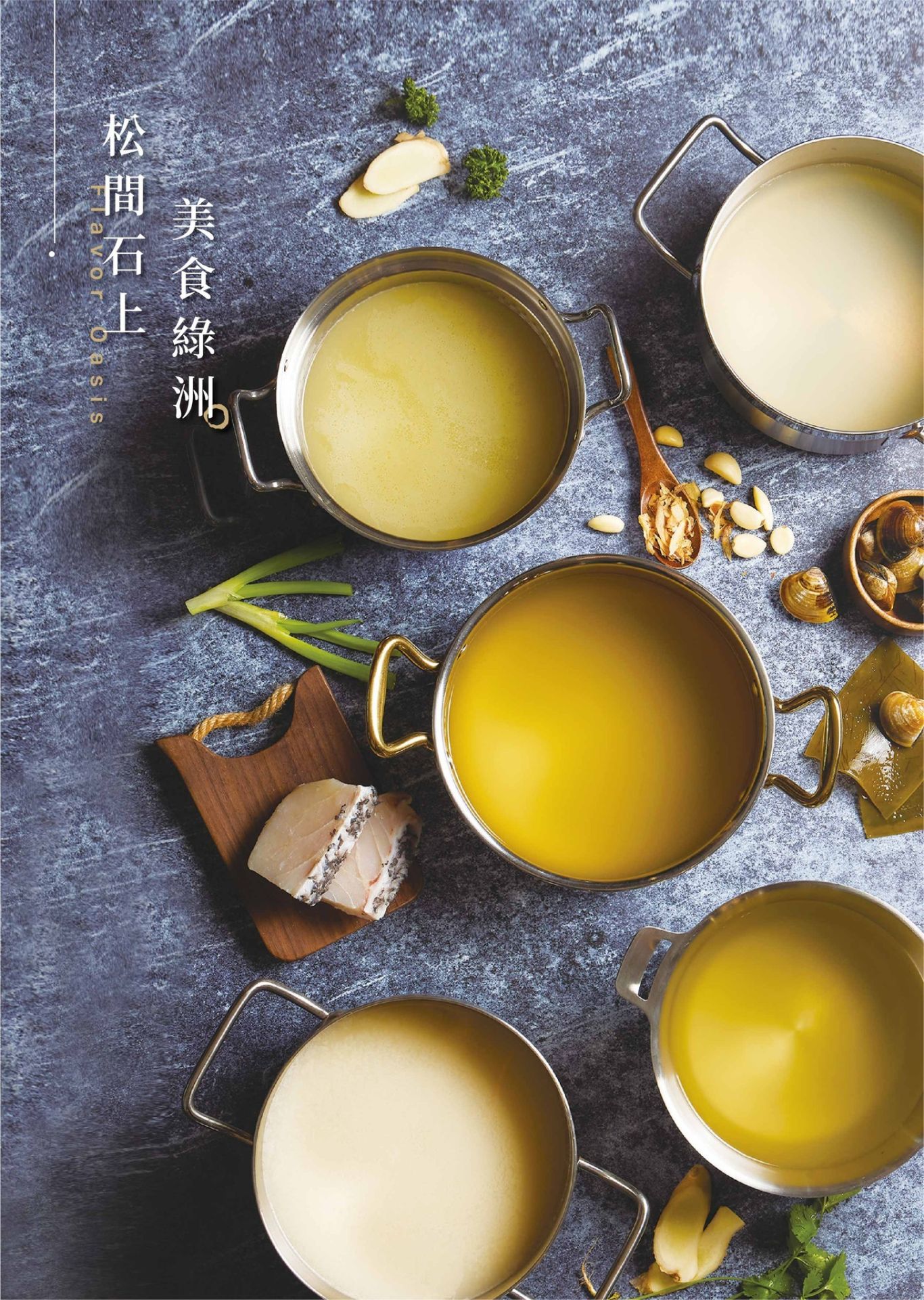 和美火鍋天花板！松間石上高端鍋物藏匿山水詩意　烏龜仙草凍也吃得到