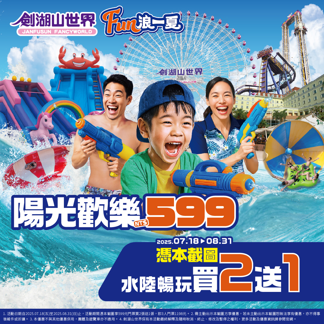 劍湖山世界暑假最強檔！水陸雙樂園一票到底、五星住宿只要2599元起