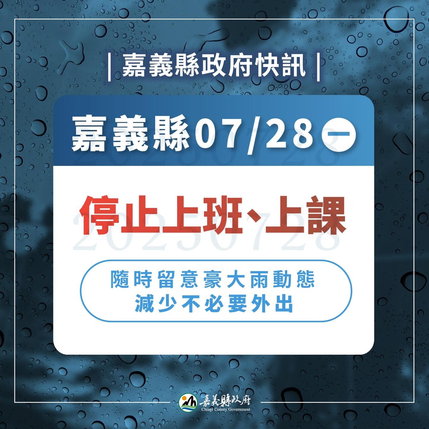 嘉義縣豪大雨警戒升級！今（28）日全縣停班停課　多區淹水預警、交通封閉