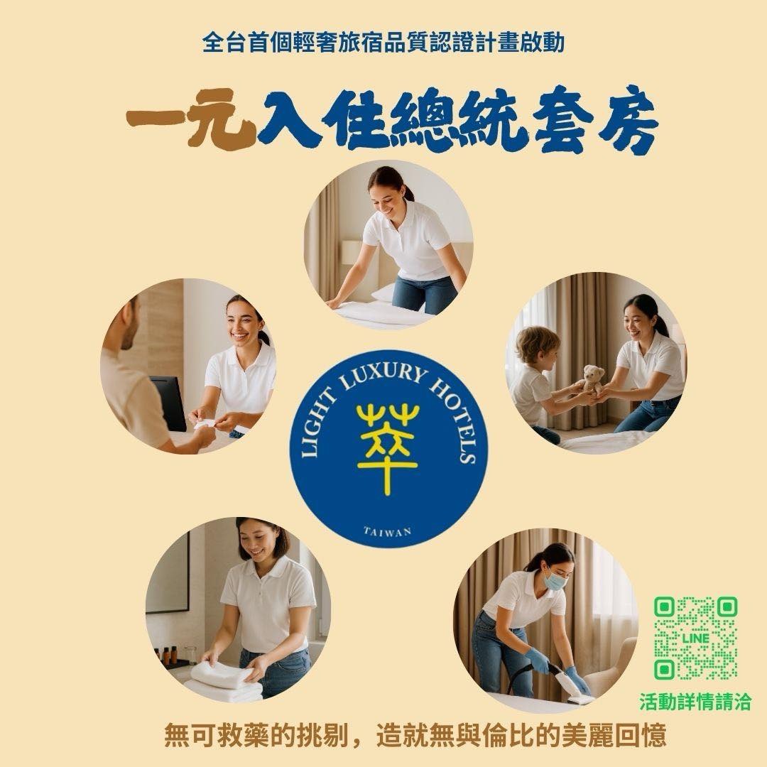 1 元入住總統套房！ 台灣首個輕奢旅宿認證正式啟動