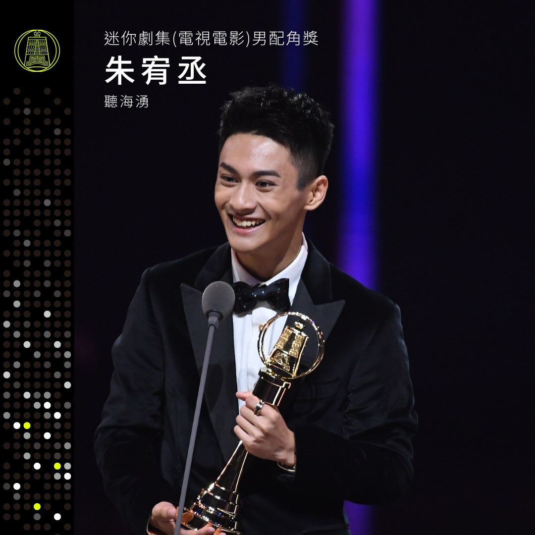 朱宥丞奪得迷你劇集（電視電影）男配角獎。（圖／翻攝金鐘獎臉書）