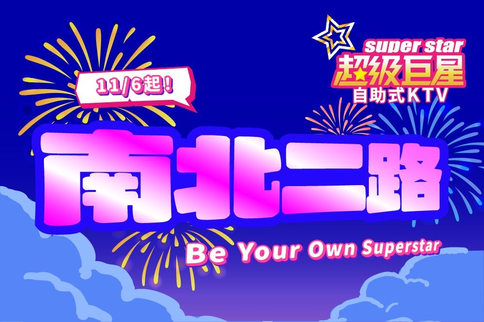 超級巨星自助式KTV 南有高雄五福店週年慶、北有蘭陽康樂店盛大開幕 雙店同歡嗨翻全台!