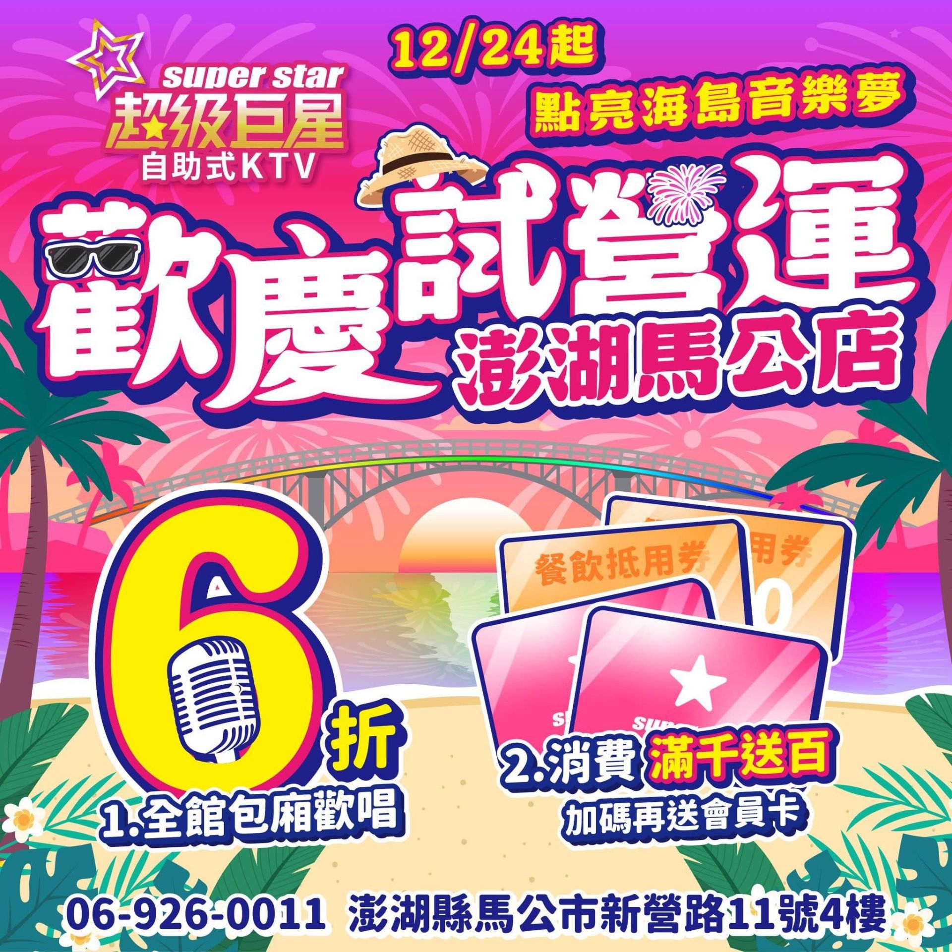 超級巨星自助式KTV澎湖馬公店12月24日起試營運,推出全館包廂歡唱6折起、餐飲消費滿千送百並加碼贈送會員卡,多重優惠吸引在地民眾與遊客搶先體驗。