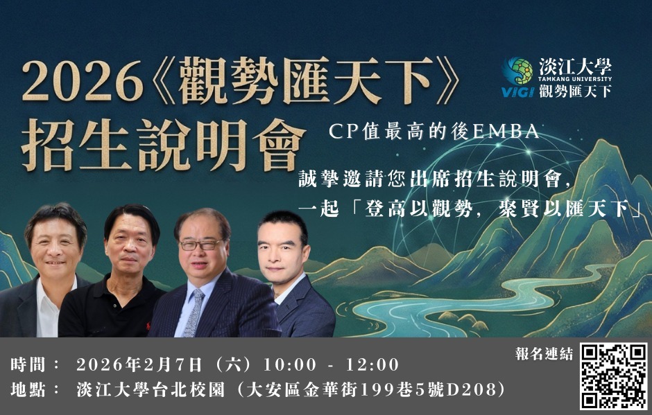 淡江大學「觀勢匯天下」高階課程招生說明會登場 2月7日解析企業長線戰略布局