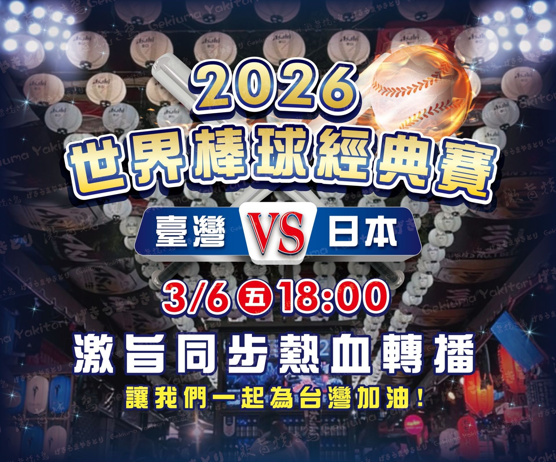 圖/台中逢甲人氣串燒店「激旨燒鳥 Gekiuma Yakitori」將於3月6日晚間直播2026世界棒球經典賽台灣對日本賽事,邀請球迷齊聚店內同步應援,一邊品嚐創意串燒、一邊為中華隊加油。業者提供
