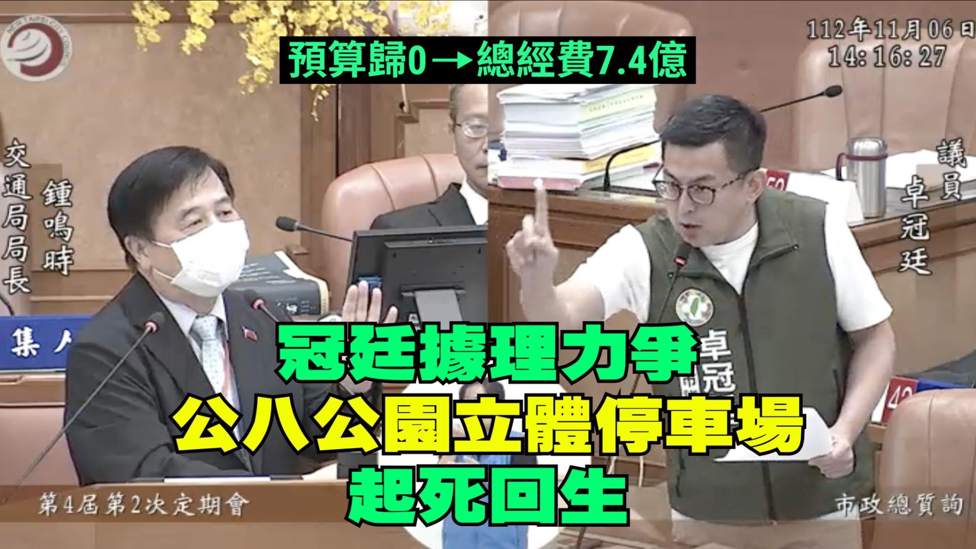 「公八地下停車場」誰爭取？卓冠廷稱起死回生　蘇泓欽秀7年質詢紀錄反擊