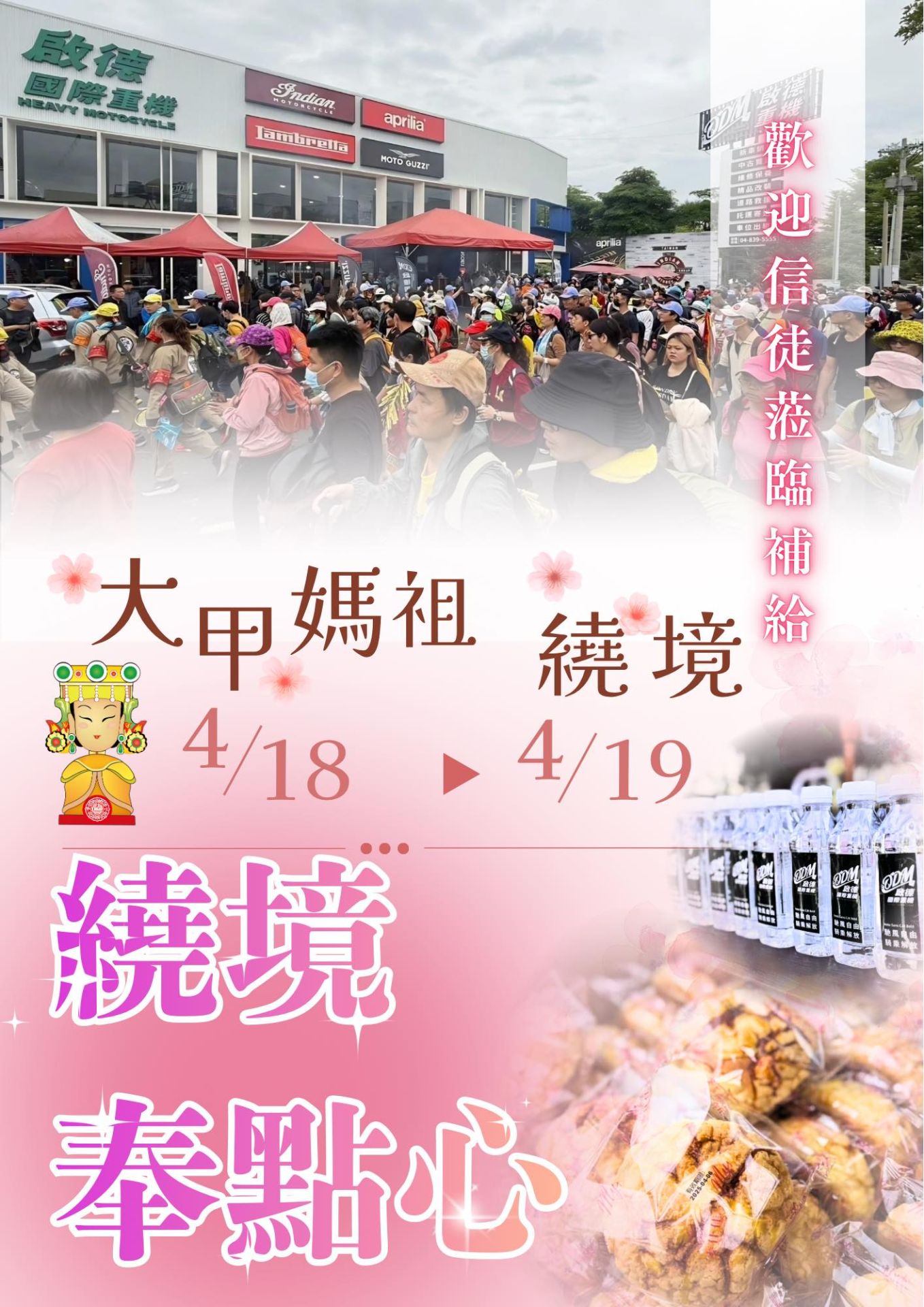 大甲媽祖19日駐駕員林！啟德國際重機打造中部最大補給站　2400顆麵包＋熱食免費供應