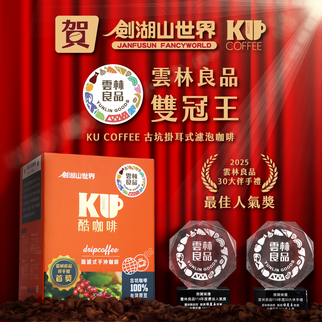 入住五星飯店品咖啡遊樂園之餘，記得帶上雲林良品伴手禮最佳人氣王第1名的「酷咖啡」與親朋好友分享。