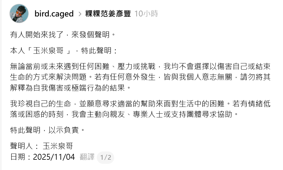 玉米泉哥發不自殺聲明。