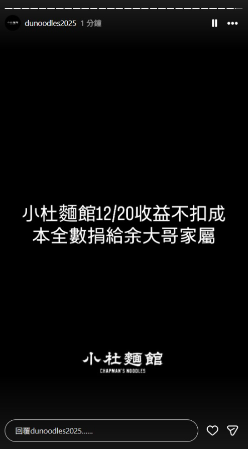 杜汶澤宣布捐出麵館的一日收益且不扣成本。（圖／翻攝杜汶澤IG）