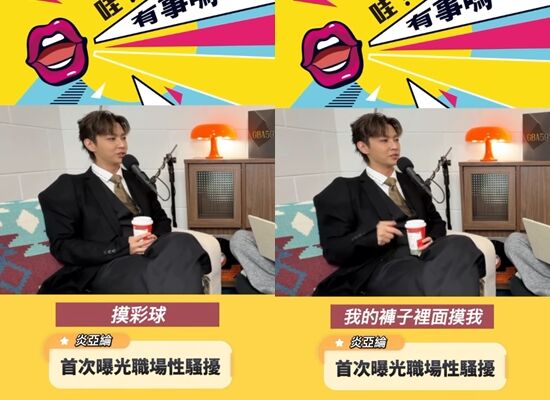 炎亞綸自爆遭飛輪海性騷擾。