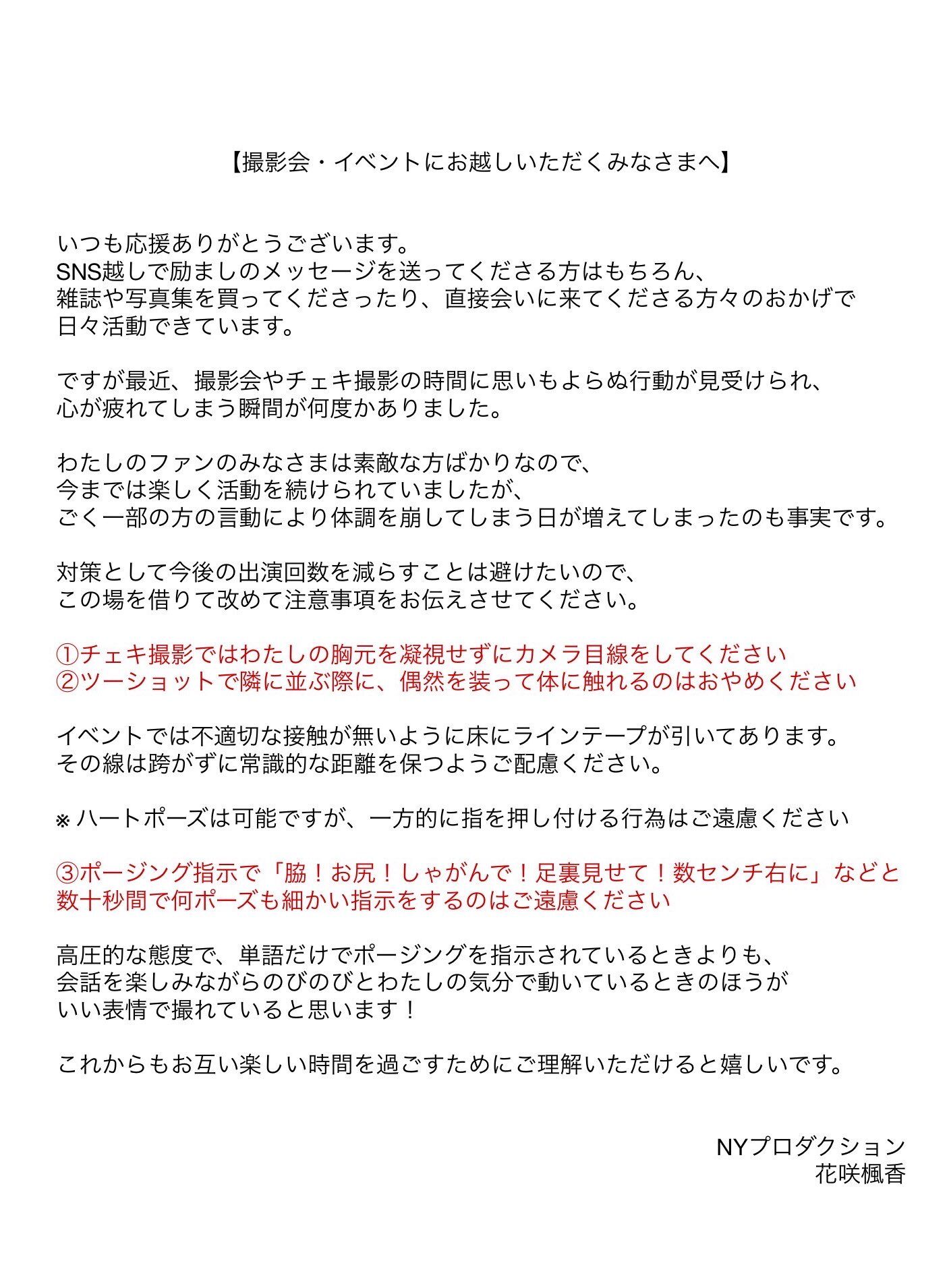 花咲楓香公告活動規定，請不要盯著胸部。（圖／翻攝花咲楓香X）